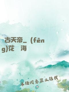 萬古天帝