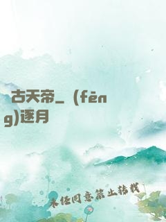 萬古天帝