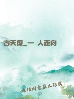 萬古天魔
