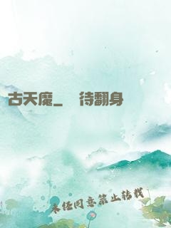 萬古天魔