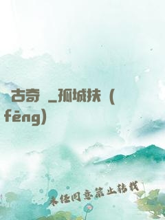 萬古奇聞