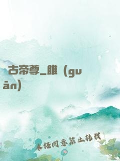 萬古帝尊