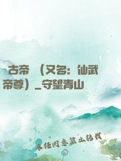 萬古帝師（又名：仙武帝尊）
