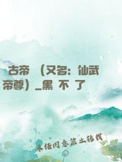 萬古帝師（又名：仙武帝尊）