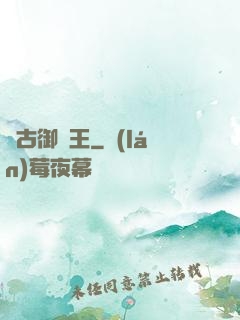 萬古御獸王