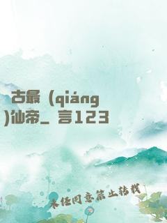 萬古最強(qiáng)仙帝