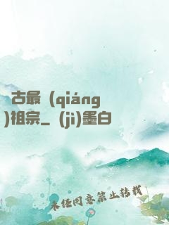 萬古最強(qiáng)祖宗