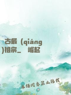 萬古最強(qiáng)祖宗