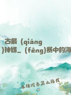 萬古最強(qiáng)神婿