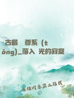 萬古最強師尊系統(tǒng)