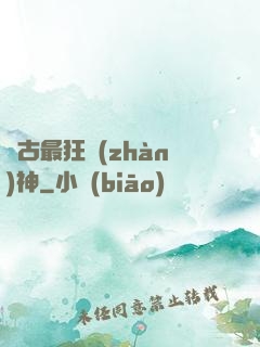 萬古最狂戰(zhàn)神