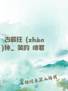 萬古最狂戰(zhàn)神