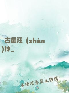 萬古最狂戰(zhàn)神