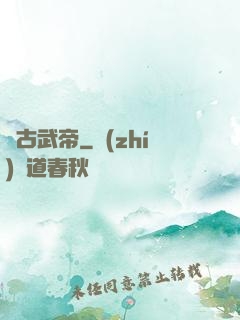 萬古武帝
