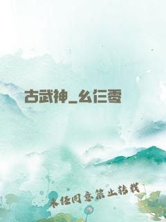 萬古武神