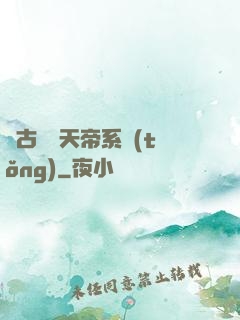 萬古無敵天帝系統(tǒng)