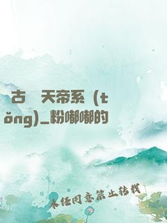 萬古無敵天帝系統(tǒng)