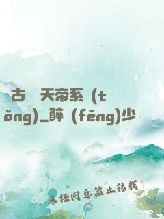 萬古無敵天帝系統(tǒng)