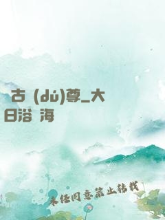 萬古獨(dú)尊