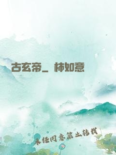 萬古玄帝