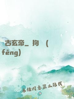 萬古玄帝
