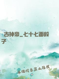 萬古神帝