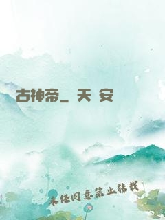 萬古神帝