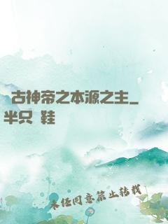 萬古神帝之本源之主