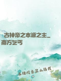 萬古神帝之本源之主