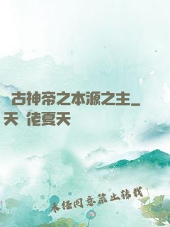 萬古神帝之本源之主