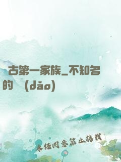 萬古第一家族
