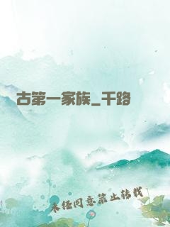 萬古第一家族