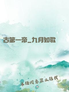 萬古第一帝