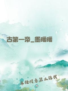 萬古第一帝