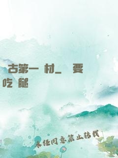萬古第一廢材