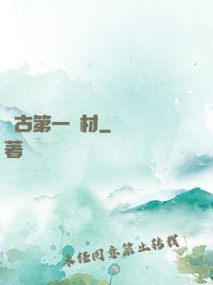 萬古第一廢材