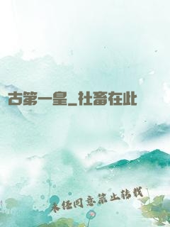萬古第一皇