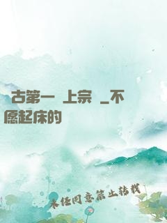 萬古第一線上宗門