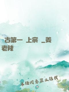 萬古第一線上宗門