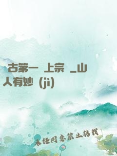 萬古第一線上宗門