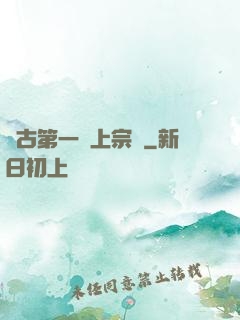 萬古第一線上宗門