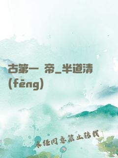 萬古第一賤帝