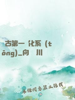 萬古第一進化系統(tǒng)