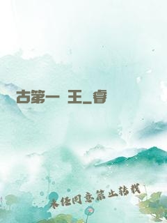 萬古第一陣王