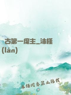 萬古第一魔主