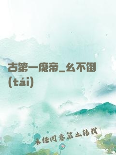 萬古第一魔帝