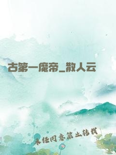 萬古第一魔帝