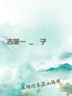 萬古第一龍
