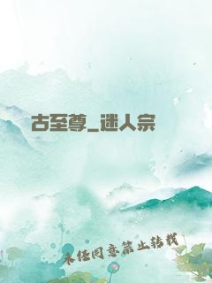 萬古至尊