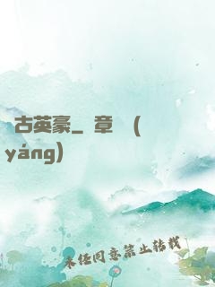 萬古英豪
